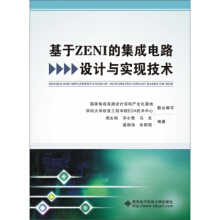 集成電路設計 原理、應用與資源選購指南
