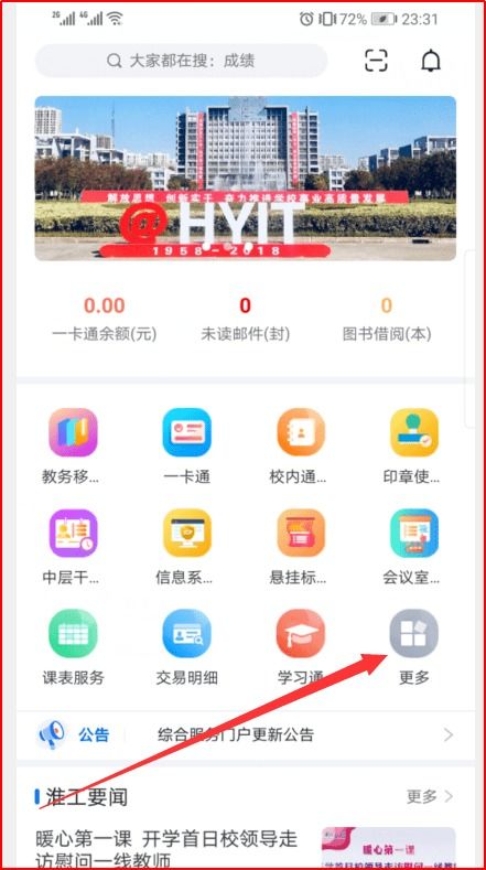 關于智慧校園“i淮工”App和企業微信移動門戶正式上線的通知